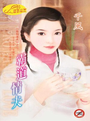 cover image of 霸道情夫
